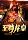 至尊龙皇