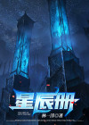 星辰册
