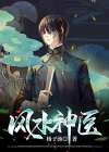 风水神医短剧全集免费播放视频