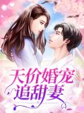 天价婚宠追甜妻