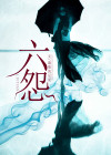 六怨