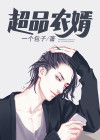 超品农婿郑宇云梦免费阅读