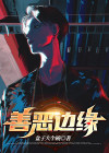 在善恶的边缘了解人性