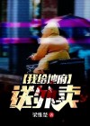 我给地府送外卖 小说