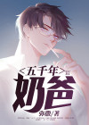 奶爸修仙五千年大结局