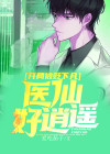 开局被贬下凡,医仙好逍遥