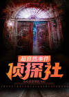 超自然事件簿
