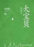 大宝贝