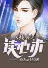 我会读心术作文