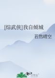 [综武侠]我自倾城