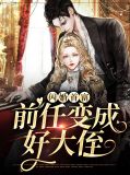 闪婚首富,前任变成好大侄