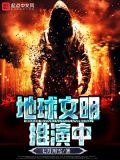 文明 地球