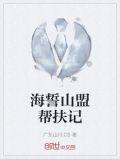 海誓山盟帮扶记