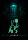 阴阳书店彭禺厶