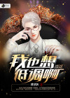 我也想低调啊原版视频