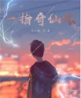 一指成仙简介