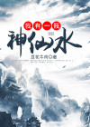 我有一瓶神仙水小说