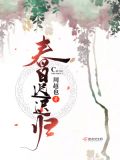春日迟迟归小视频大结局