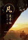 凡道寻仙