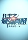 长生之最强赘婿