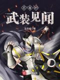 忍者的武装见闻是什么