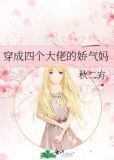 穿成四个大佬的娇气妈