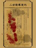 三世缘小说
