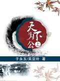 天下为公(上)