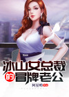 冰山总裁的冒牌新娘漫画免费阅读土豪