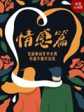 首届掌阅文学大赛短篇入围作品集:情感篇