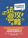 运营攻略:移动互联网产品运营提升笔记