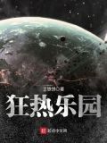 狂热乐园