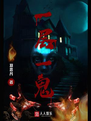 一楼一鬼简介