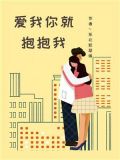 爱我你就抱抱我林妙可