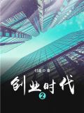创业时代 2