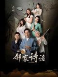 邻家诗话(第11话):《清明》