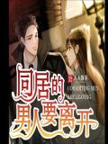 同居的男人要离开