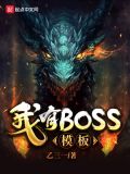 我有boss模板为什么不更新了