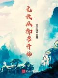 无敌从御兽开始 三生伴乖
