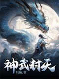 神武封天