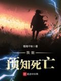 我能预知死亡姜之焕