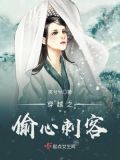 穿越偷心九月天小说