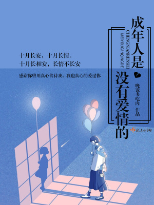 成年男人没有爱情