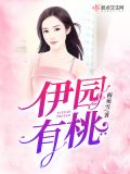 诗经园有桃