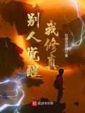 修真女配觉醒了免费阅读