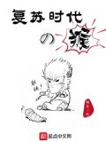 神明复苏时代