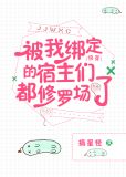 被我绑定的宿主们都修罗场了[快穿]