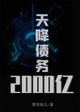 天降债务2000亿
