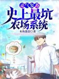 灵气复苏:史上最坑农场系统