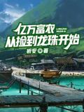 亿万富农从捡到龙珠开始
